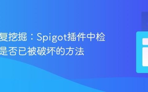 防止重复挖掘：Spigot插件中检测方块是否已被破坏的方法