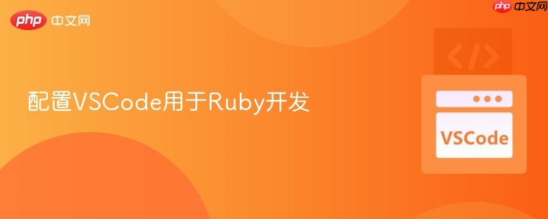配置vscode用于ruby开发
