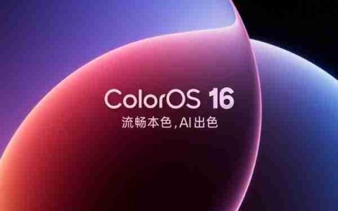 OPPO ColorOS16首批正式版尝鲜开启！包含11款机型