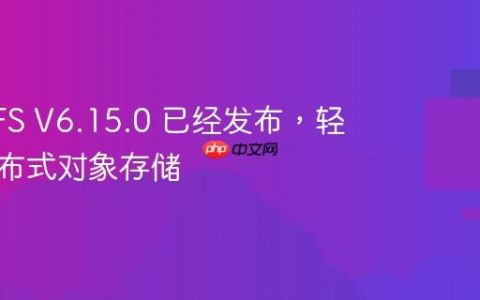 FastDFS V6.15.0 已经发布，轻量级分布式对象存储