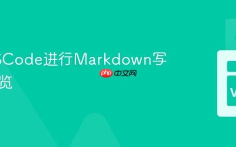 使用VSCode进行Markdown写作和预览