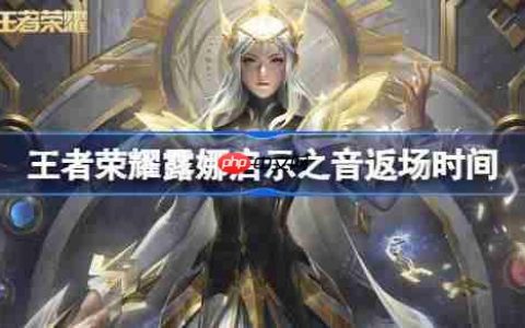 王者荣耀露娜启示之音返场时间-王者荣耀露娜启示之音什么时候返场