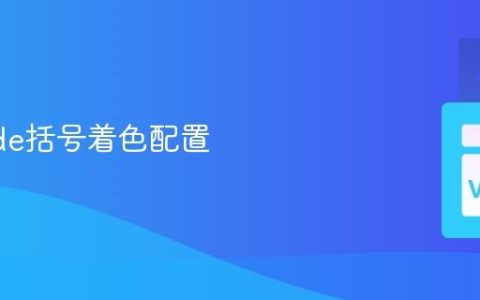 VSCode括号着色配置