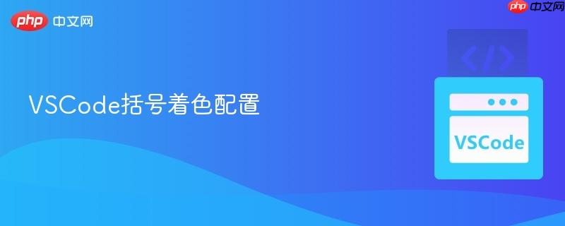 vscode括号着色配置