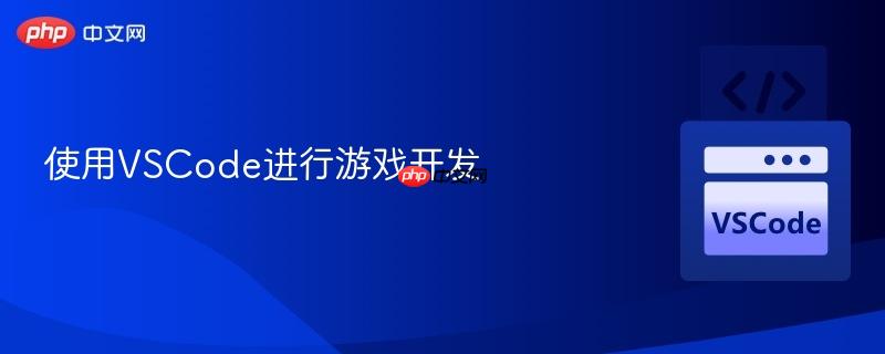 使用vscode进行游戏开发
