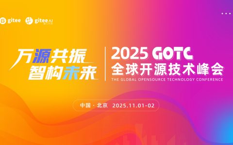 聚焦开源 x AI，全球开源技术峰会 GOTC 2025 全议程曝光