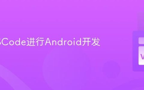 使用VSCode进行Android开发