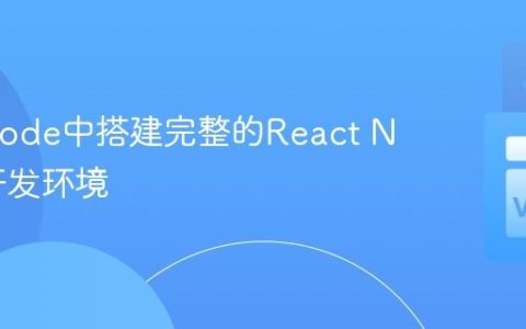 在VSCode中搭建完整的React Native开发环境