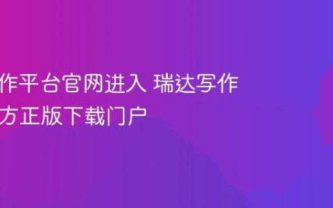 瑞达写作平台官网进入 瑞达写作App官方正版下载门户