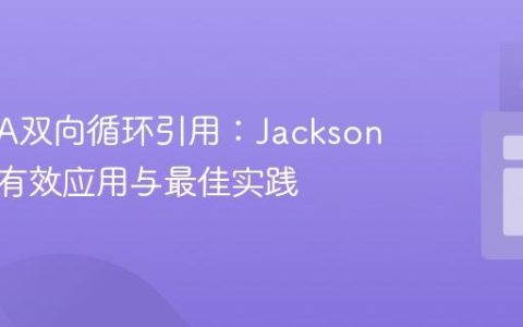 解决JPA双向循环引用：Jackson注解的有效应用与最佳实践