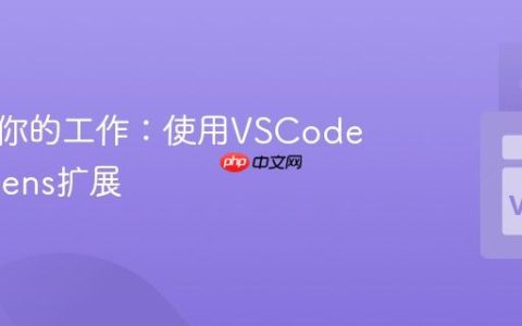 可视化你的工作：使用VSCode的GitLens扩展