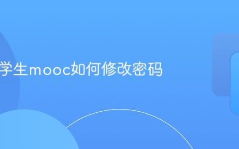 中国大学生mooc如何修改密码