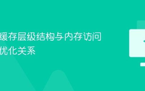 处理器缓存层级结构与内存访问延迟的优化关系