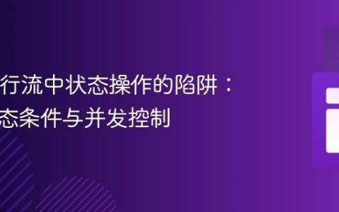 Java并行流中状态操作的陷阱：理解竞态条件与并发控制