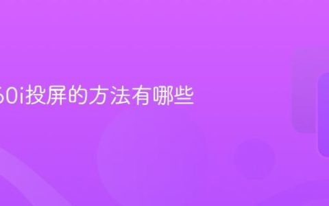 荣耀X60i投屏的方法有哪些