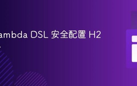 使用 Lambda DSL 安全配置 H2 控制台