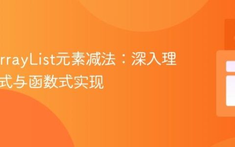 Java ArrayList元素减法：深入理解命令式与函数式实现