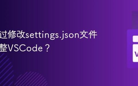 如何通过修改settings.json文件精细调整VSCode？