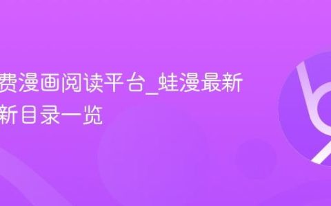 蛙漫免费漫画阅读平台_蛙漫最新漫画更新目录一览