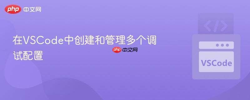 在VSCode中创建和管理多个调试配置