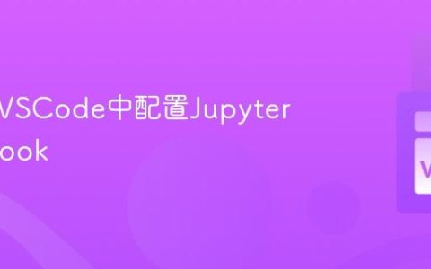如何在VSCode中配置Jupyter Notebook