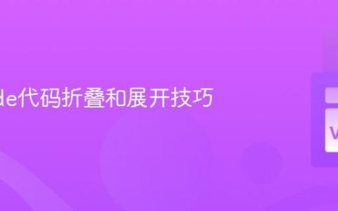 VSCode代码折叠和展开技巧