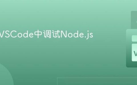 如何在VSCode中调试Node.js应用