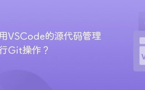 如何使用VSCode的源代码管理面板进行Git操作？