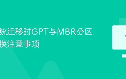 操作系统迁移时GPT与MBR分区表的转换注意事项