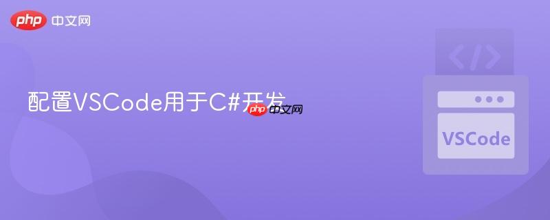 配置VSCode用于C#开发