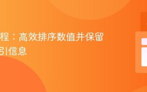Java教程：高效排序数值并保留原始索引信息