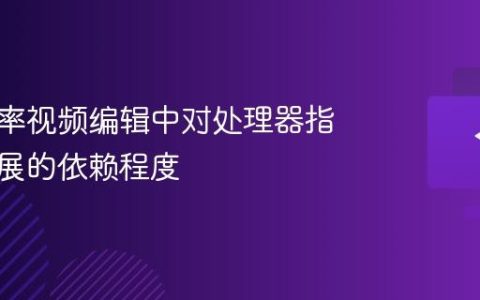 高分辨率视频编辑中对处理器指令集扩展的依赖程度
