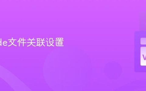 VSCode文件关联设置