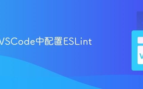 如何在VSCode中配置ESLint
