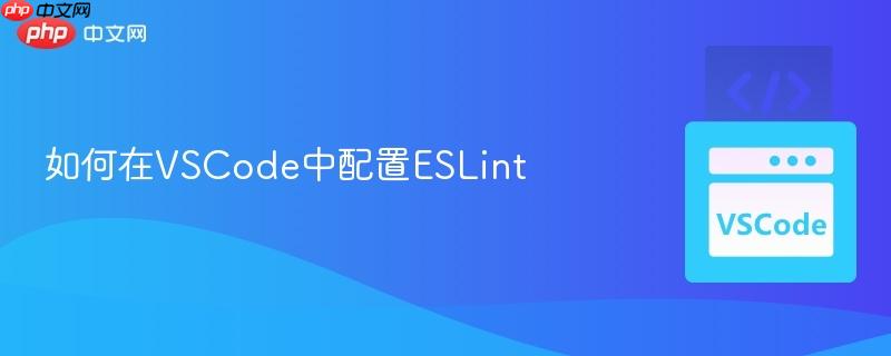 如何在vscode中配置eslint