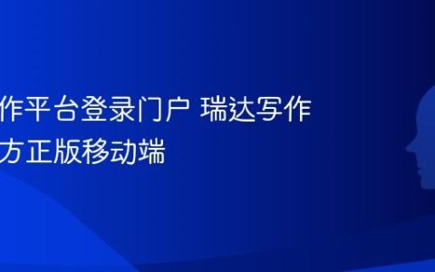 瑞达写作平台登录门户 瑞达写作App官方正版移动端