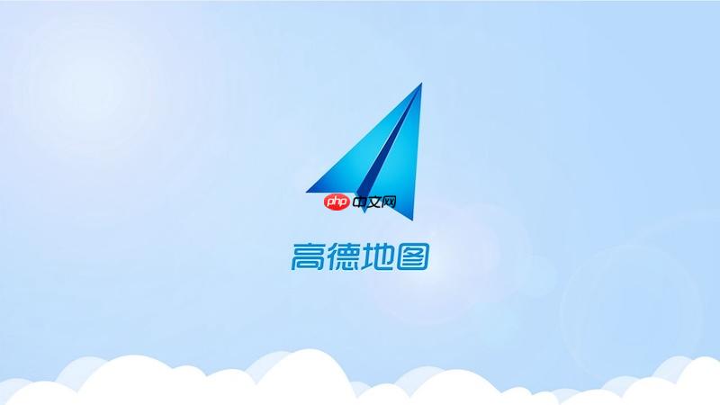 高德地图离线导航无法使用怎么办 高德地图离线包更新与加载方法