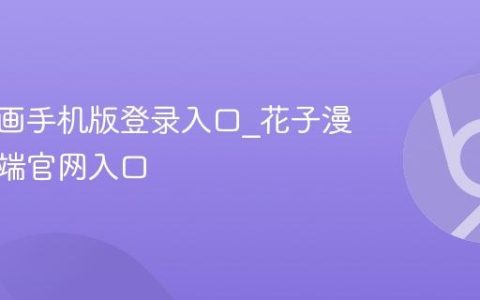 花子漫画手机版登录入口_花子漫画移动端官网入口