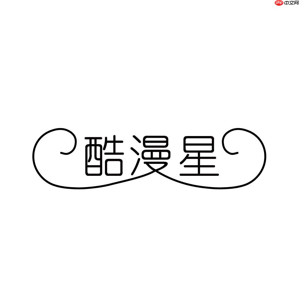 酷漫星官网怎么进 最新官方访问入口与方法