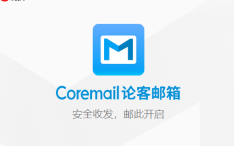 coremail企业邮箱注册 Coremail 企业邮箱注册入口 官网地址