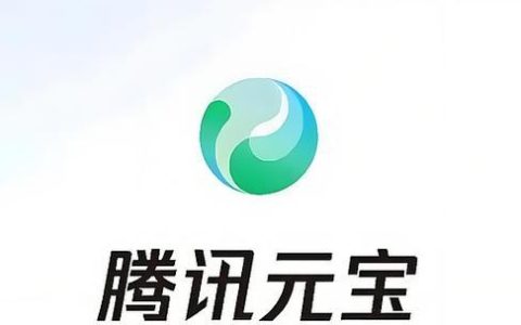 腾讯元宝AI便捷使用入口 腾讯元宝网页版高效入口