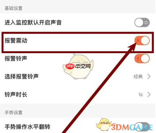 《看护家》开启报警震动方法