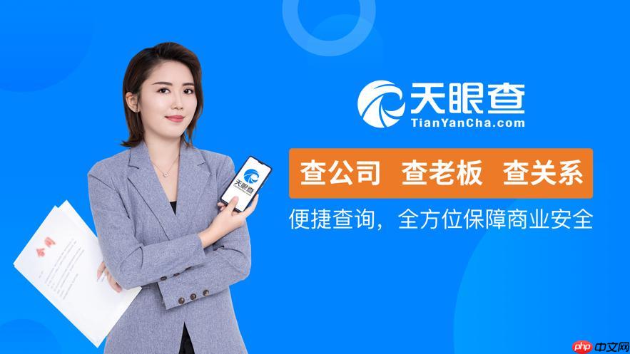天眼查app失信信息怎么查询_天眼查app查询失信信息详细方法