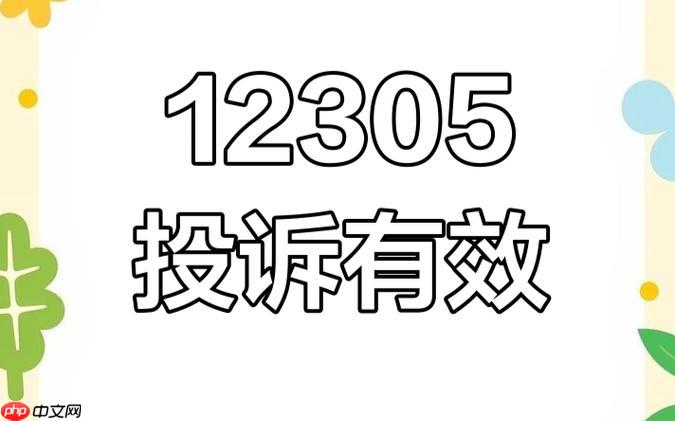 12305在线登录入口_12305投诉平台官网通道
