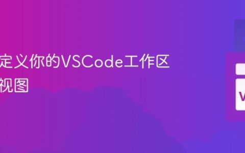 深度自定义你的VSCode工作区布局与视图