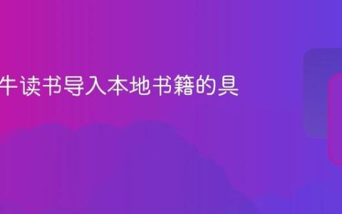 网易蜗牛读书导入本地书籍的具体介绍