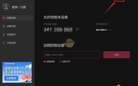 《向日葵远程控制》设置不用输验证码教程