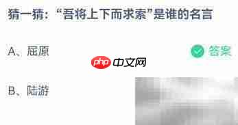 吾将上下而求索出自谁?