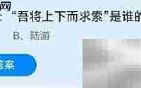 吾将上下而求索出自谁？