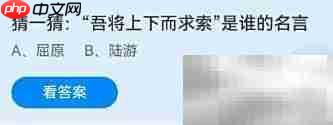 吾将上下而求索出自谁?
